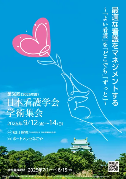 第56回（2025年度）日本看護学会学術集会a