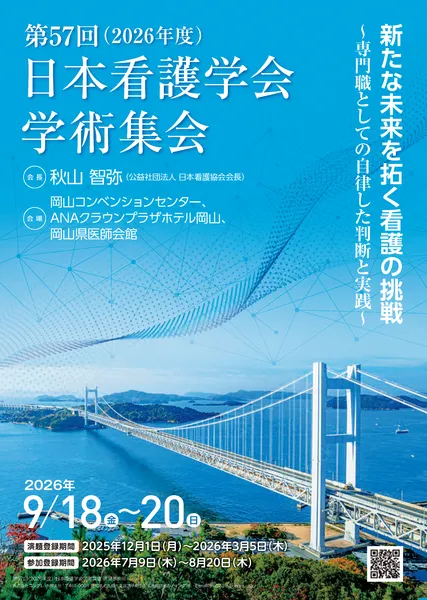 第57回（2026年度）日本看護学会学術集会
