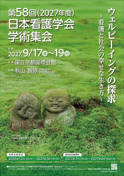 第57回（2026年度）日本看護学会学術集会